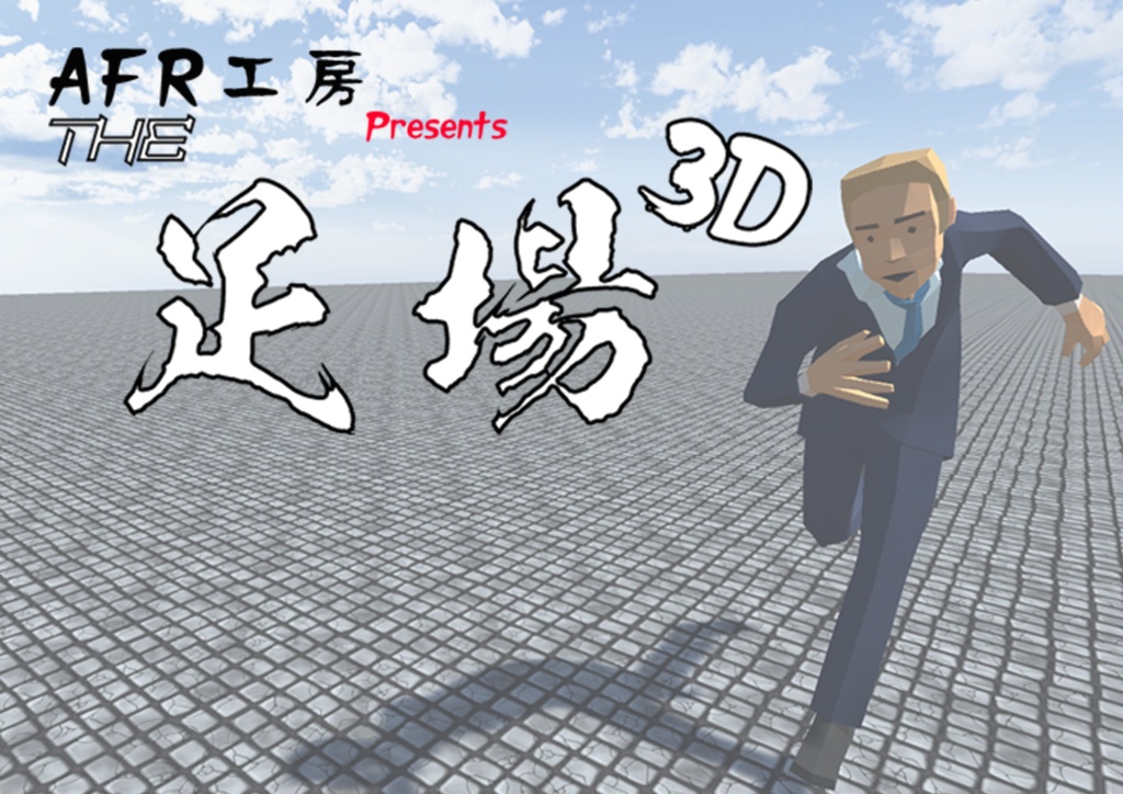 AFR工房Presents The足場3D