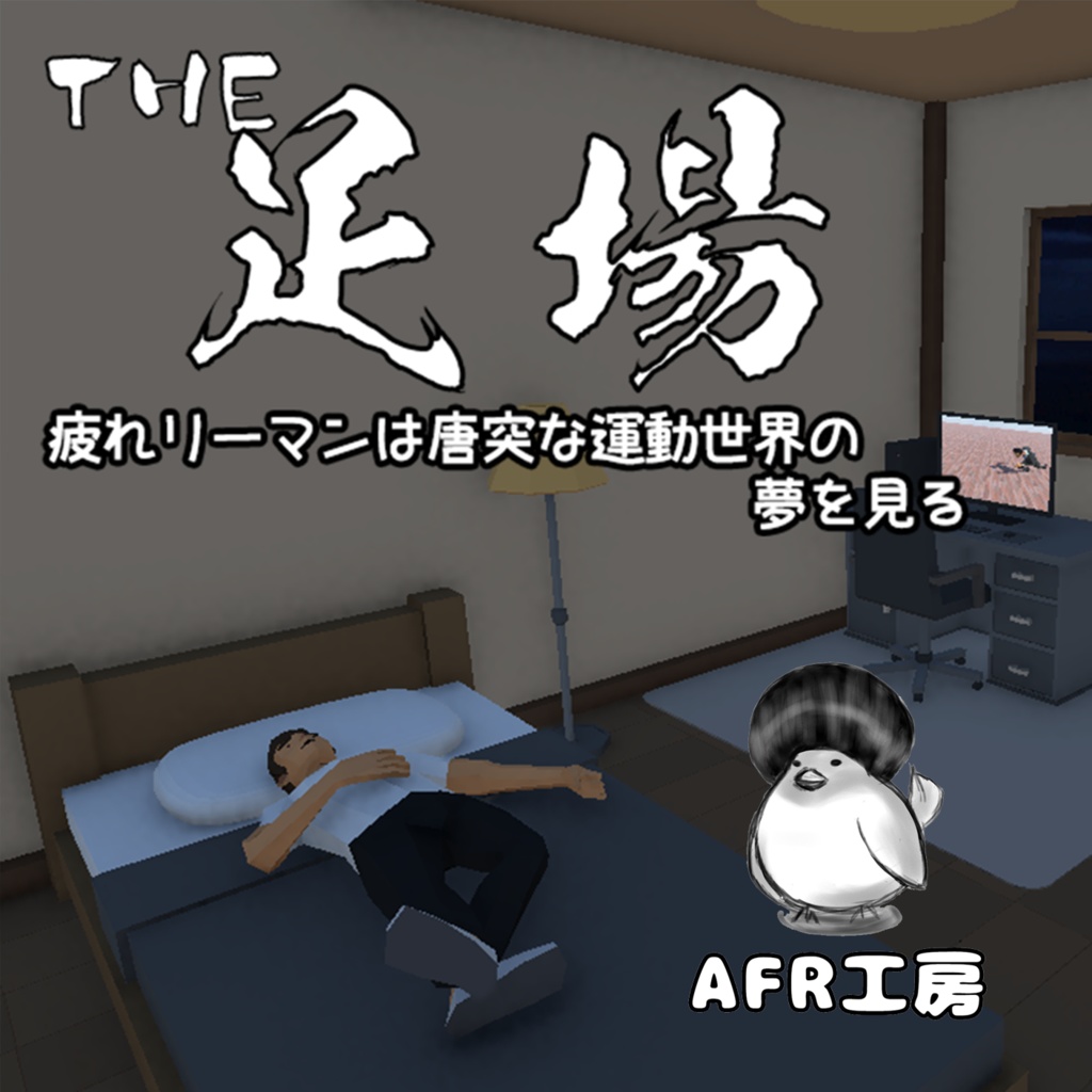 The足場_C106版