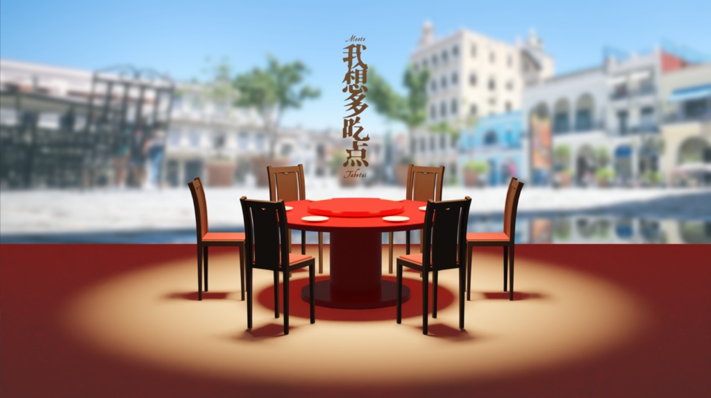 【ココフォリア部屋素材】投げ込むだけで『座れる中華テーブル』