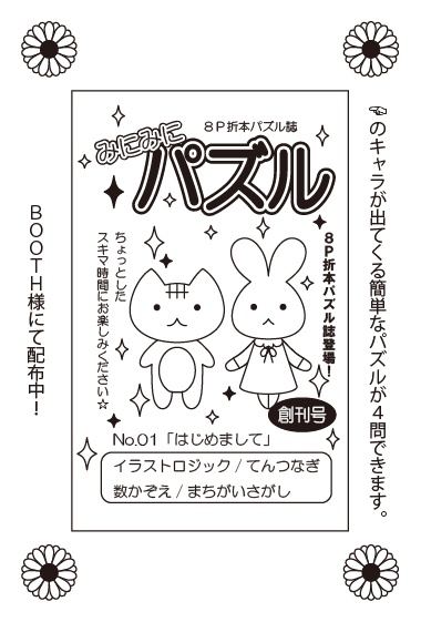 みにみにパズル　No.01