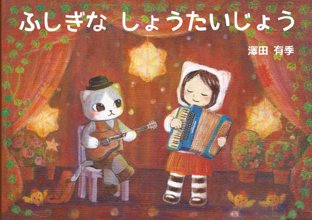 『ふしぎなしょうたいじょう』