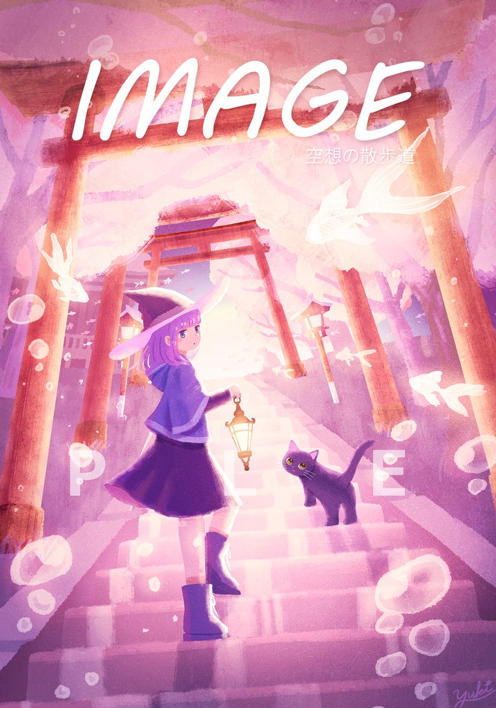 イラスト集『IMAGE 空想の散歩道』