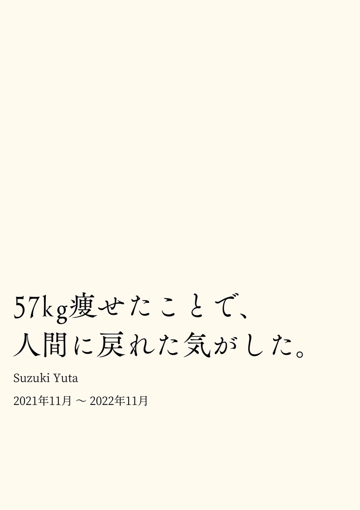 57kg痩せたことで、人間に戻れた気がした。