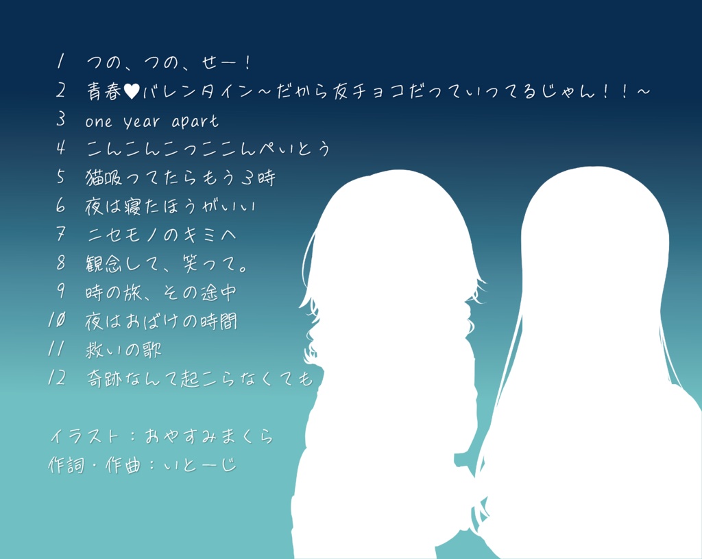 ひみつのふたり