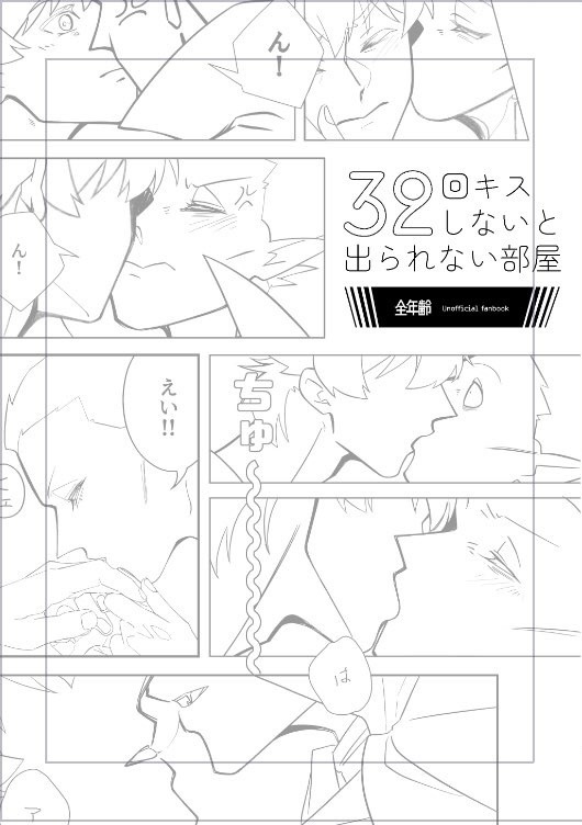 32回キスしないと出られない部屋