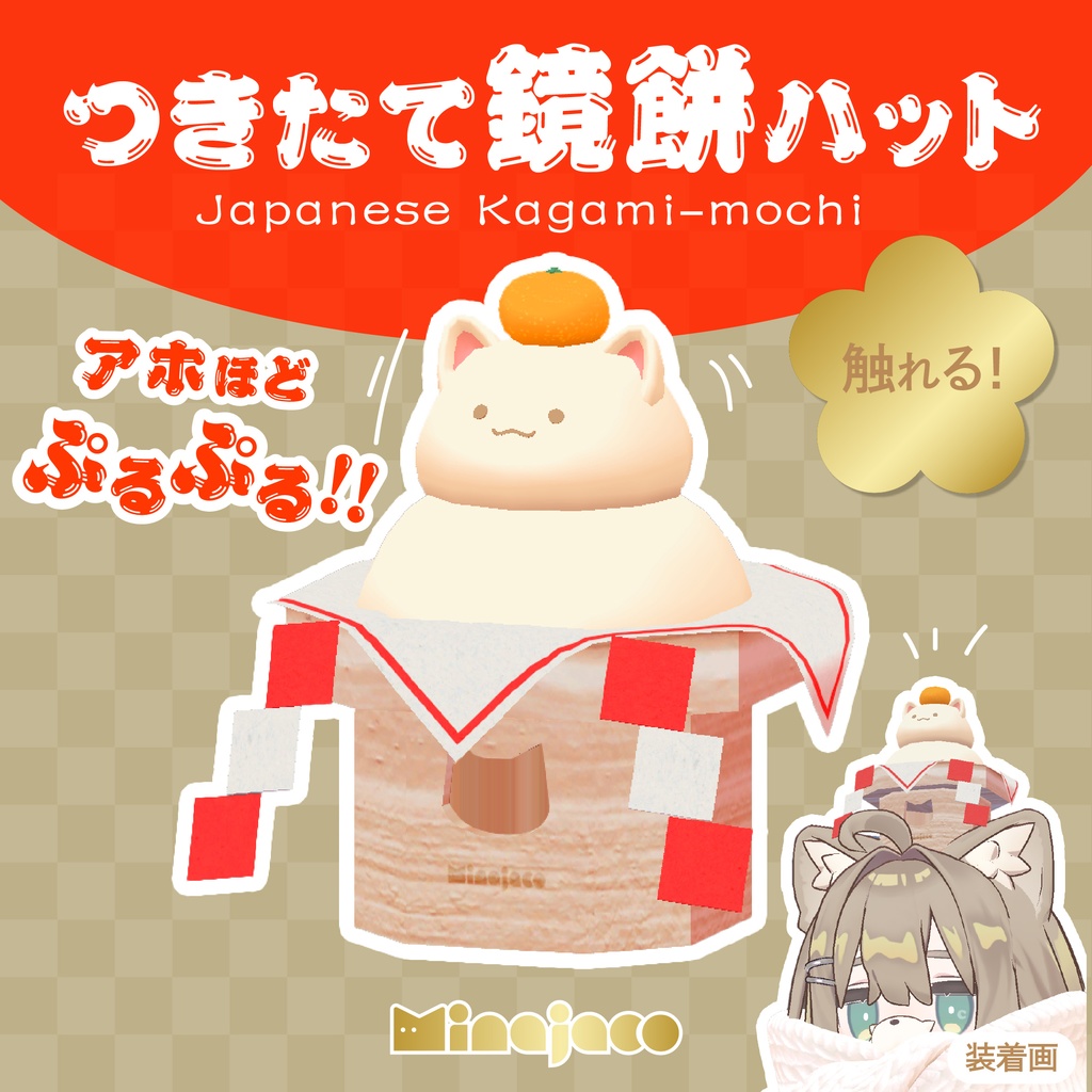 【VRchat】つきたて鏡餅ハット【オリジナル3Dモデル】