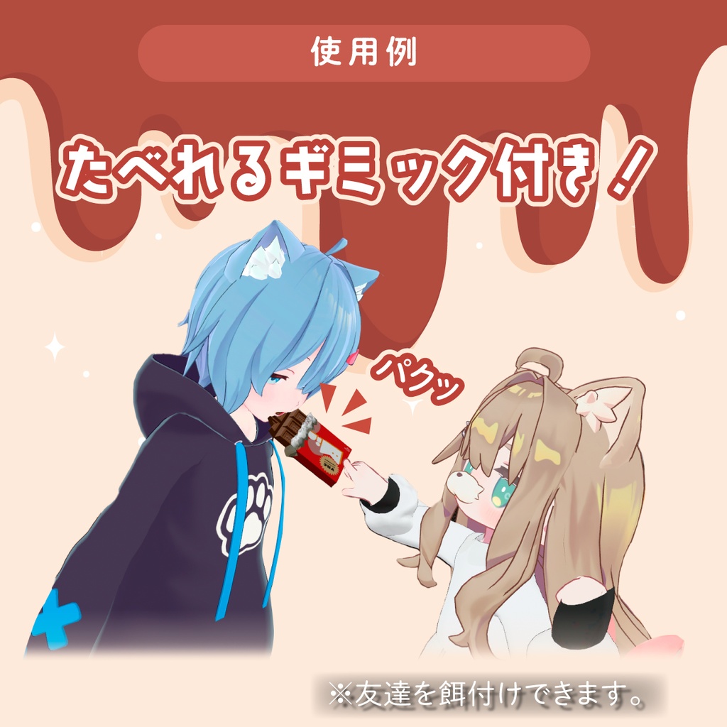 6/19修正【VRChat】たべっこチョコバー【オリジナル3Dモデル】