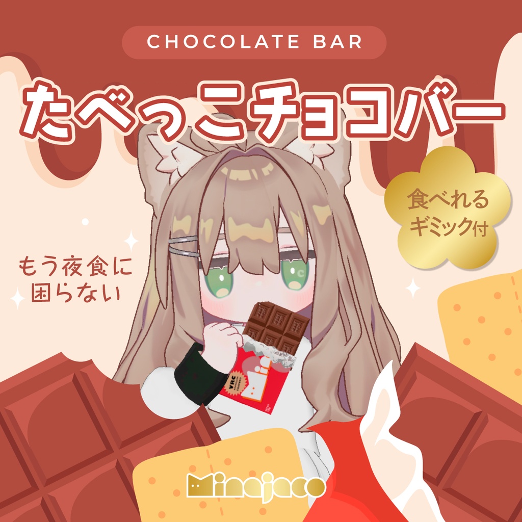 更新！【VRChat】たべっこチョコバー【オリジナル3Dモデル】