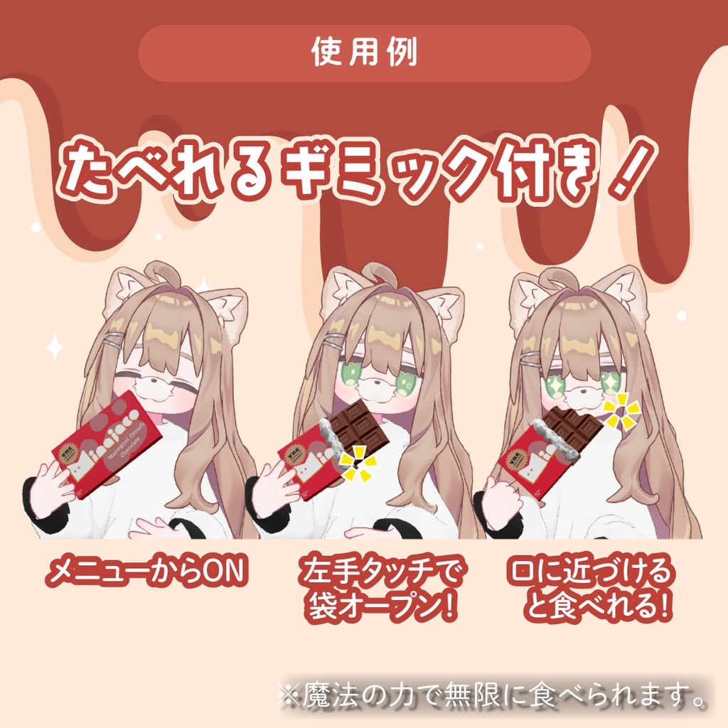 6/19修正【VRChat】たべっこチョコバー【オリジナル3Dモデル】