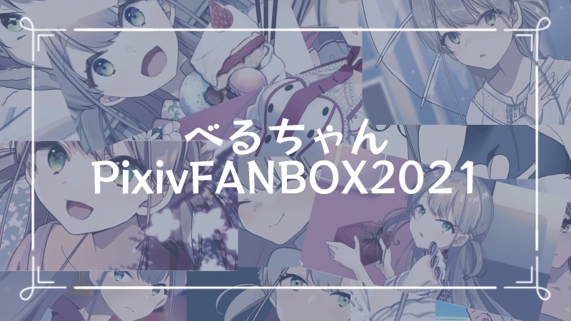 べるちゃんPixivFANBOX2021セット