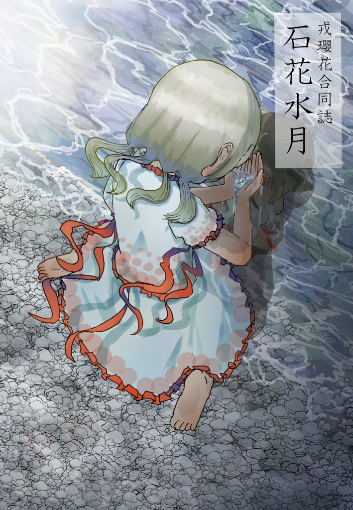 戎瓔花合同誌「石花水月」