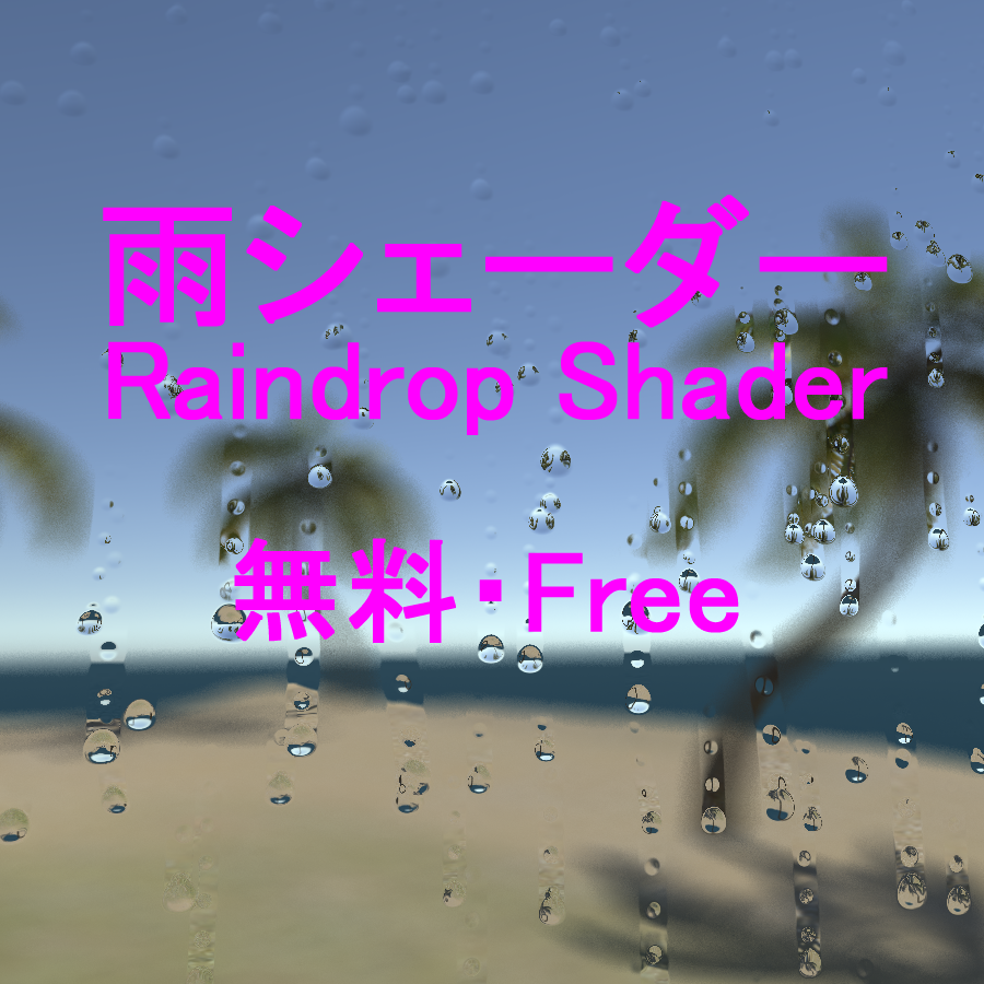 【無料】 Raindrop Shader 雨シェーダー [Unity]