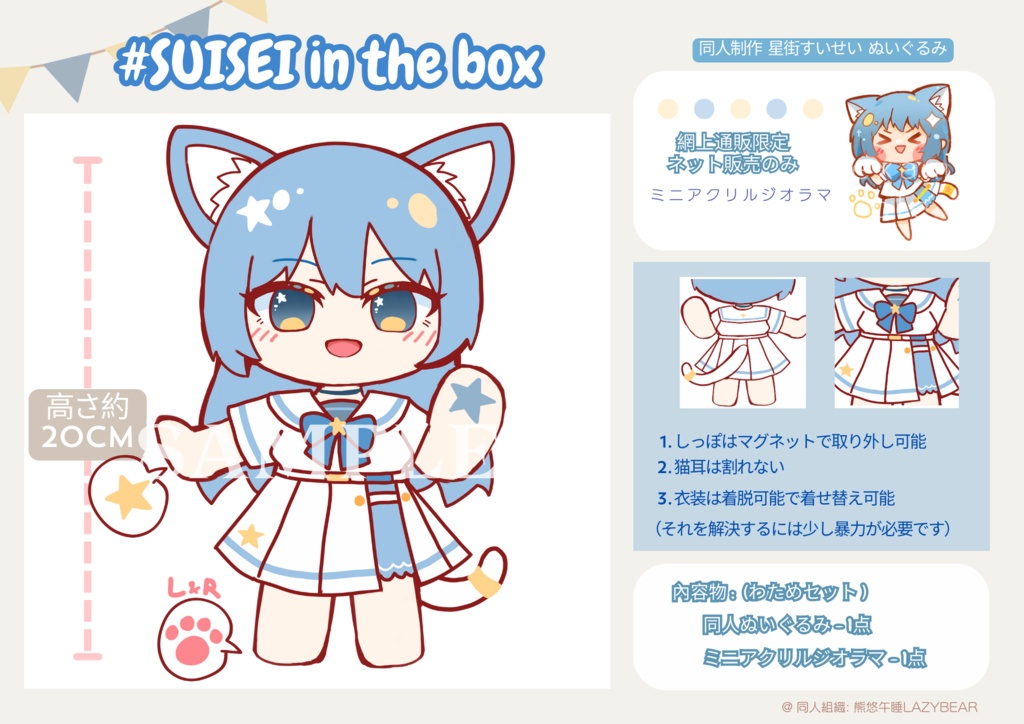 #SUISEI InTheBox 星街すいせい 同人ぬいぐるみ