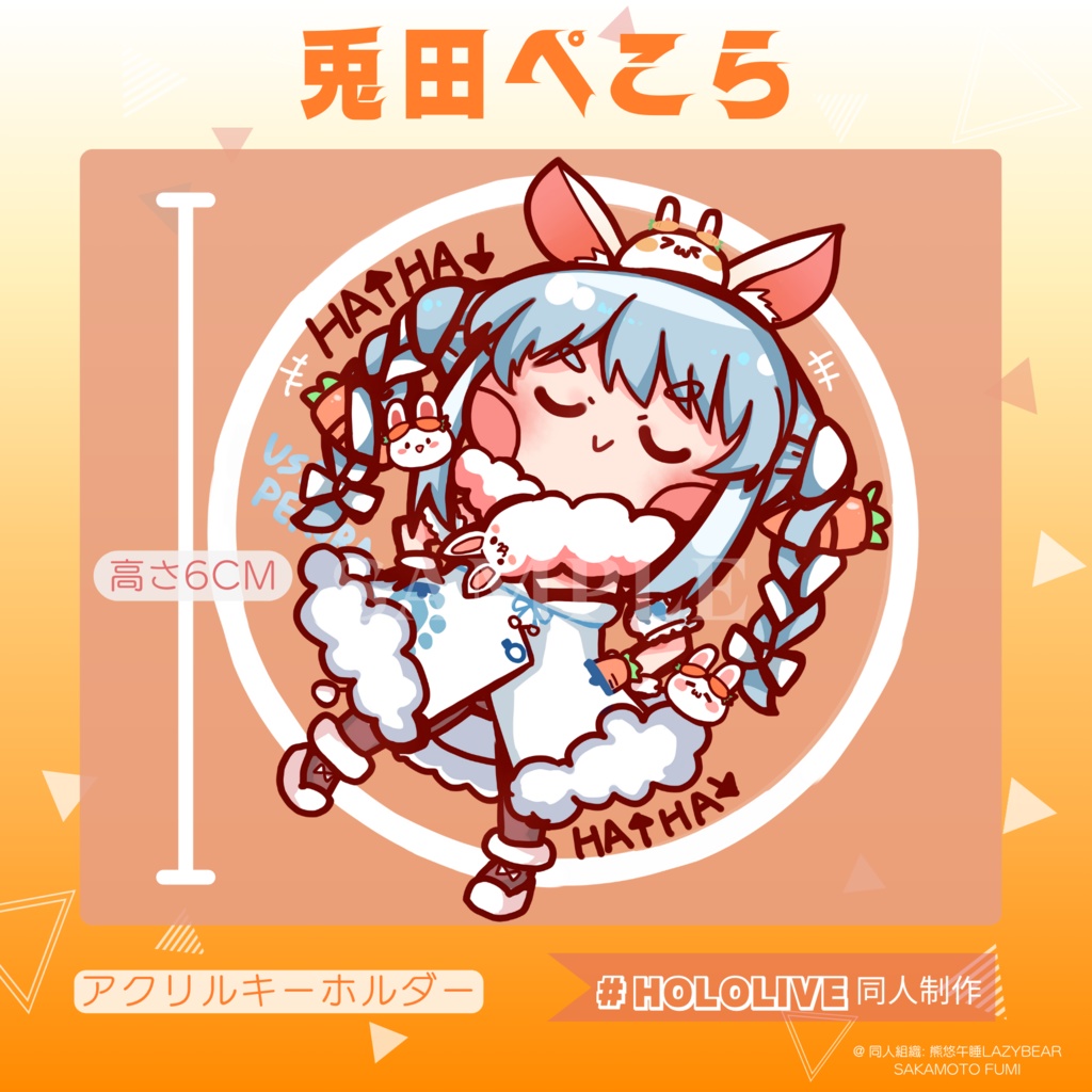 兎田ぺこら アクリルキーホルダー