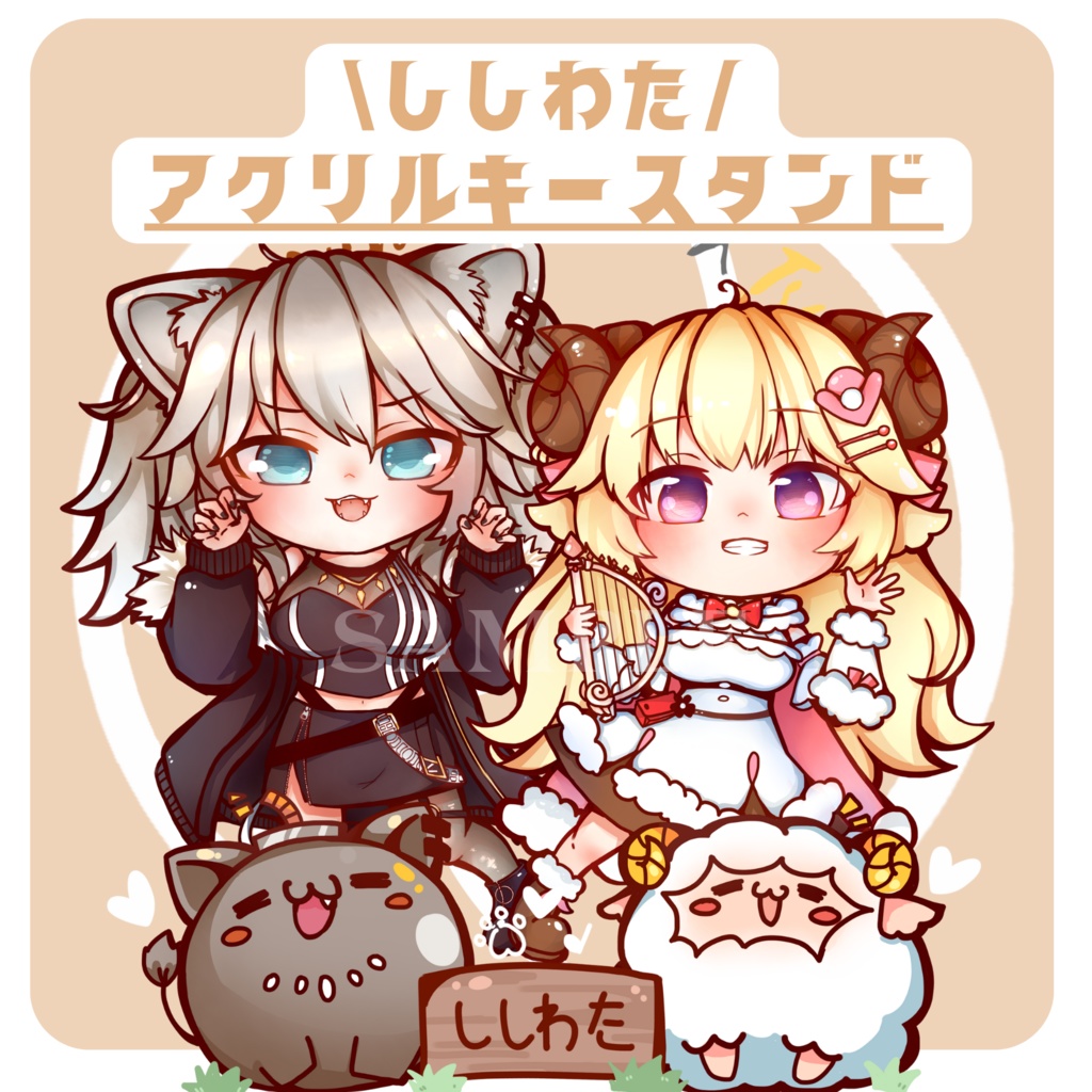 ししわた アクリルキースタンド