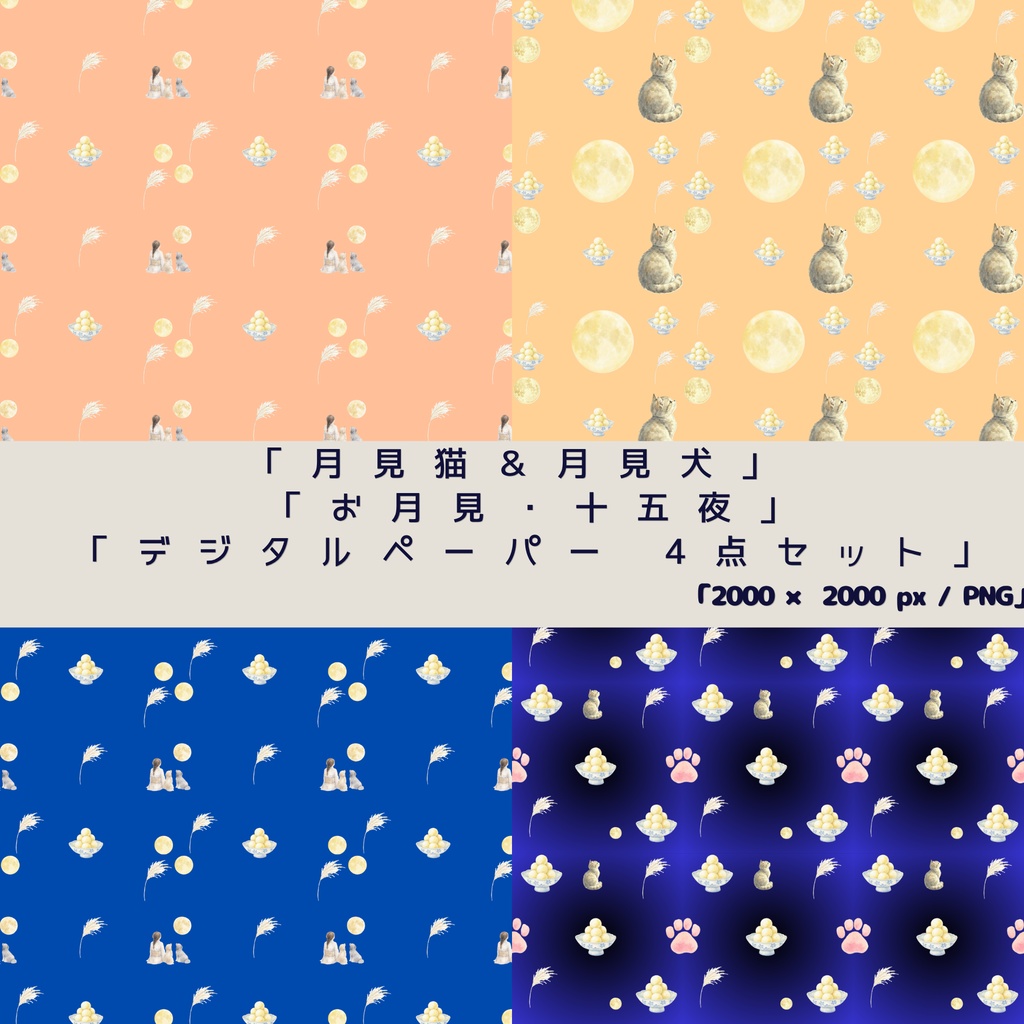 【4点セット】月見猫＆月見犬｜お月見・十五夜 デジタルペーパー｜水彩風PNG