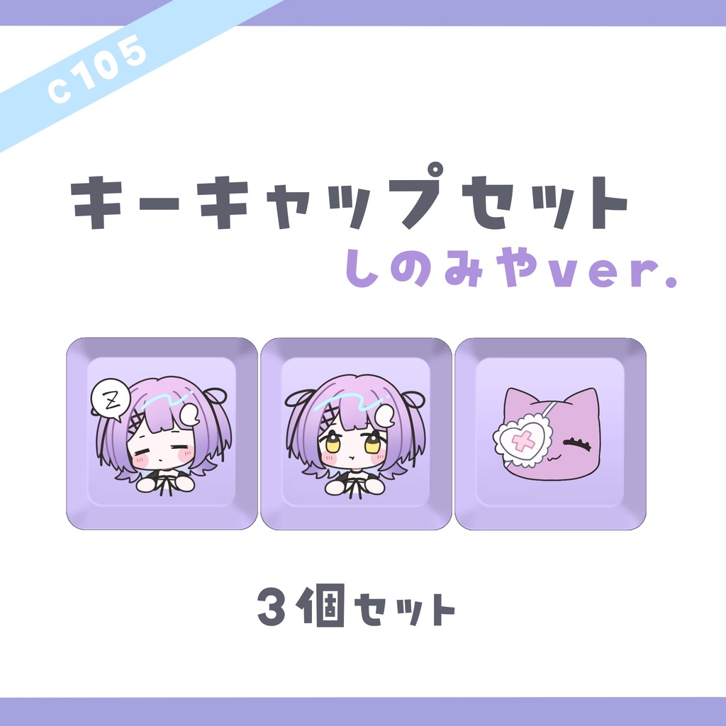 【C105】キーキャップセット 紫宮るなver.