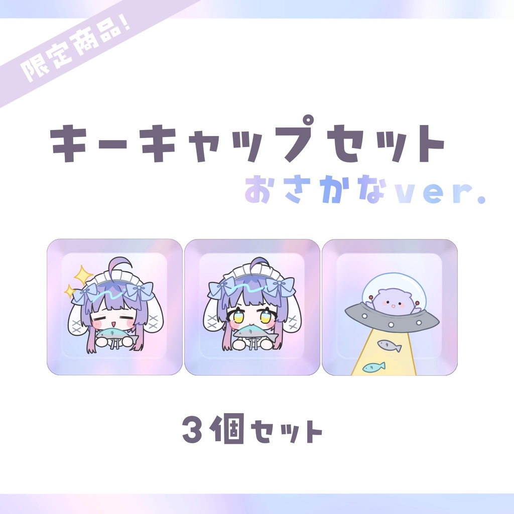 【限定販売】キーキャップセット おさかなver.