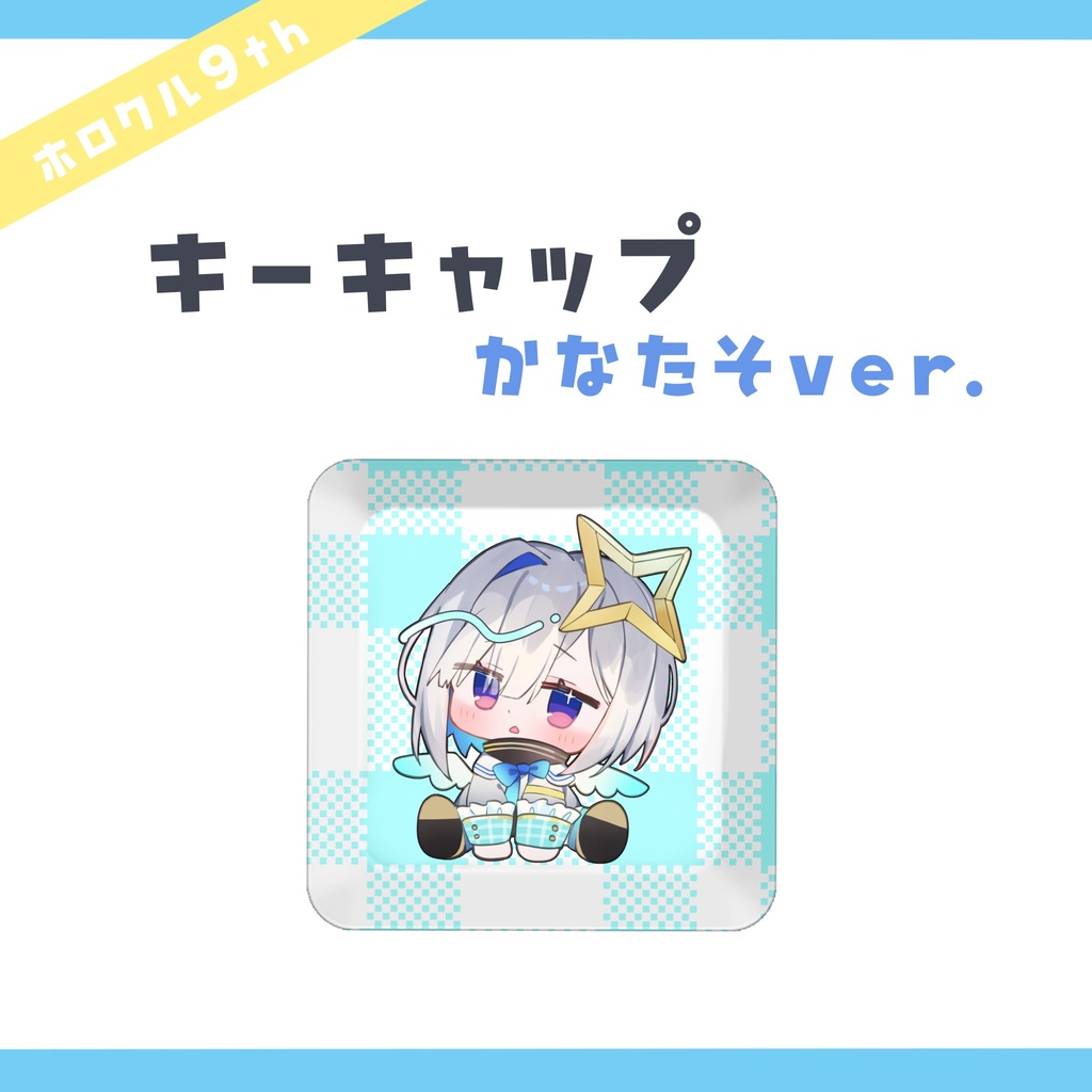 【ホロクル9th】キーキャップ 天音かなた初期衣装ver.