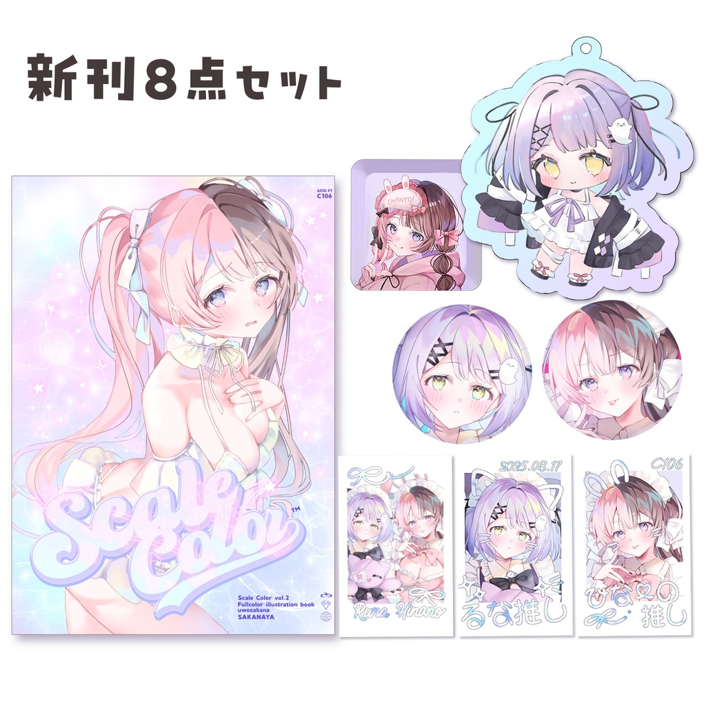 【C106】新刊8点セット