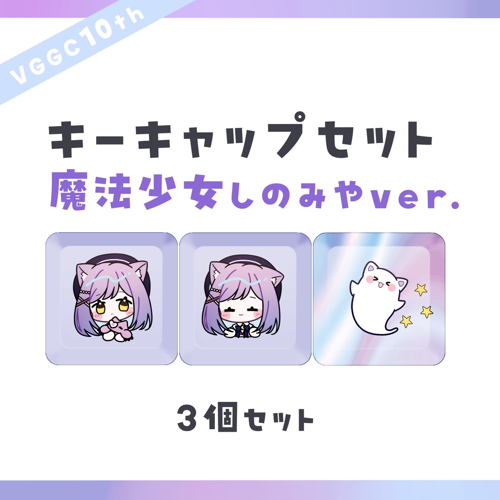 【VGGC10th】キーキャップセット 紫宮るな魔法少女衣装ver.
