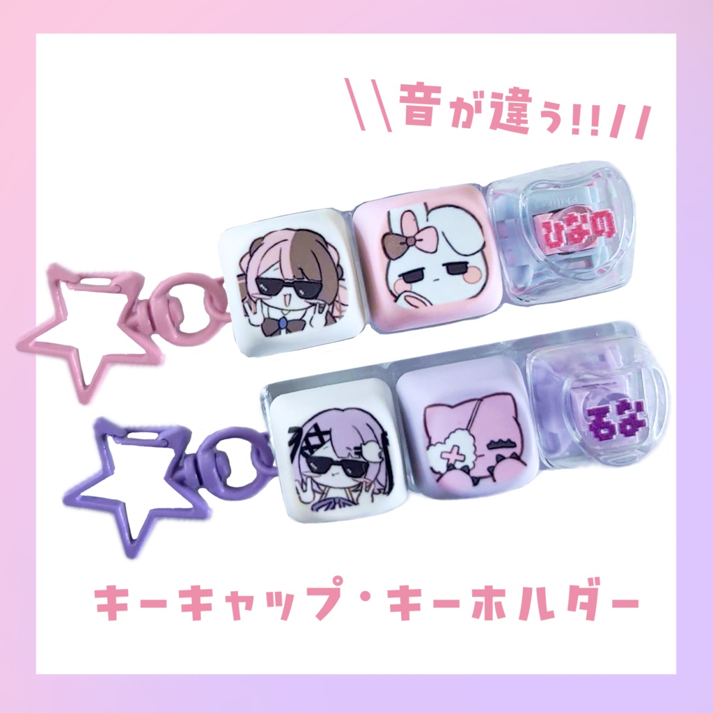 【C108】キーキャップ・キーホルダー【橘ひなの・紫宮るな】