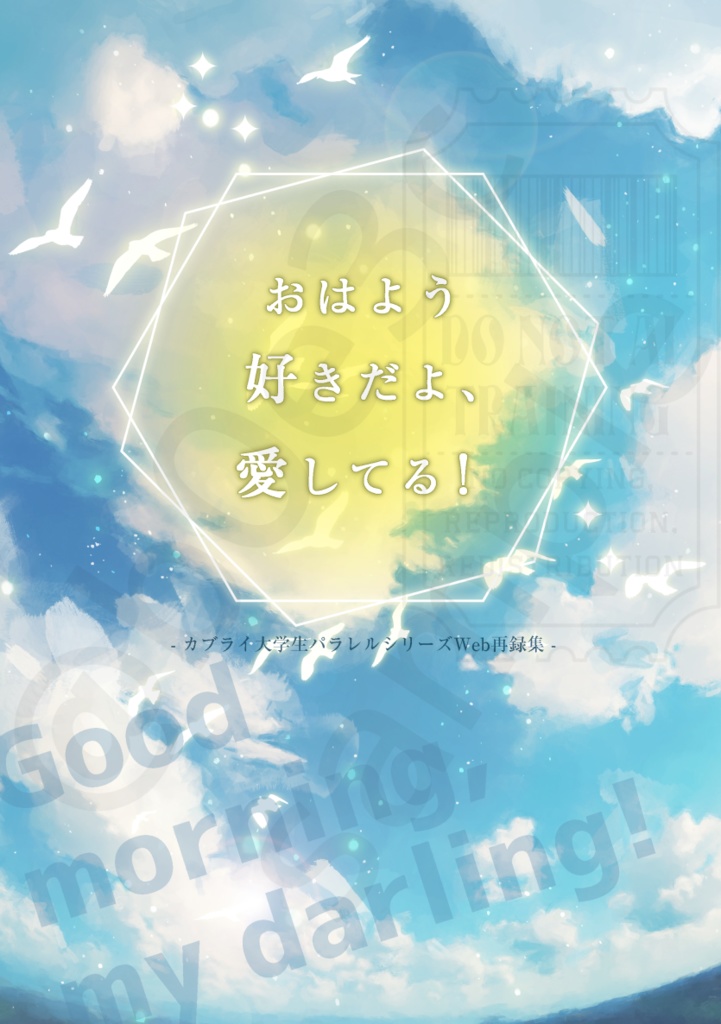 おはよう好きだよ、愛してる！