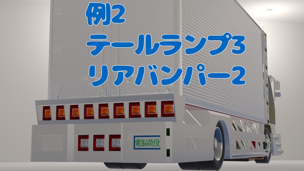 【デコトラ】テールランプ&リアバンパー3種類