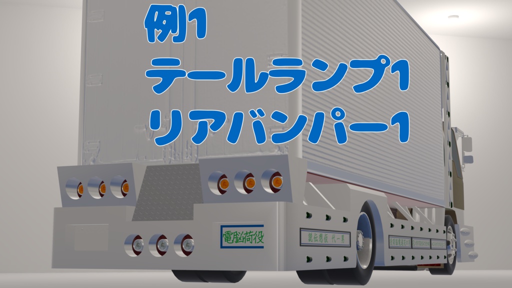【デコトラ】テールランプ&リアバンパー3種類