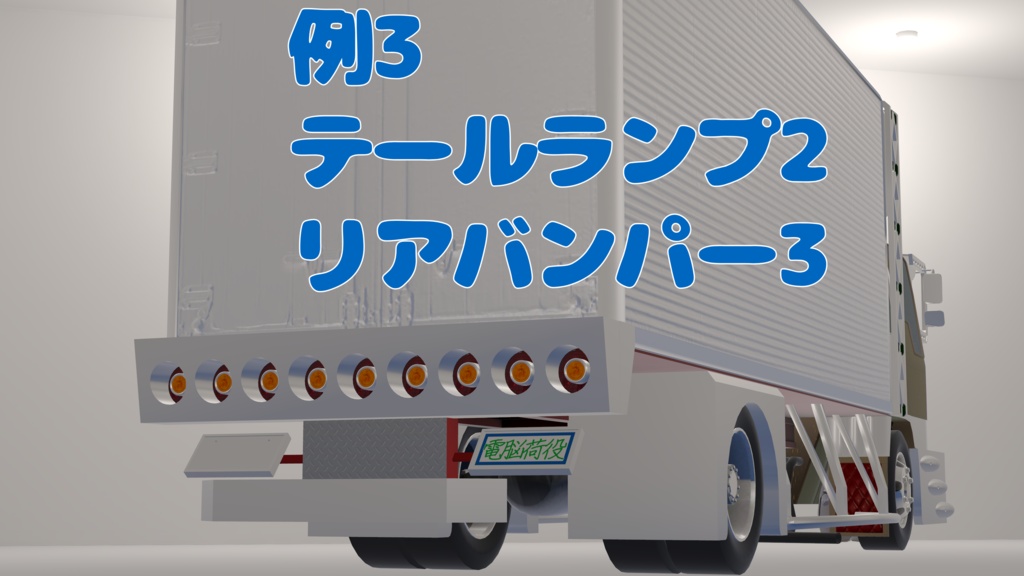 【デコトラ】テールランプ&リアバンパー3種類