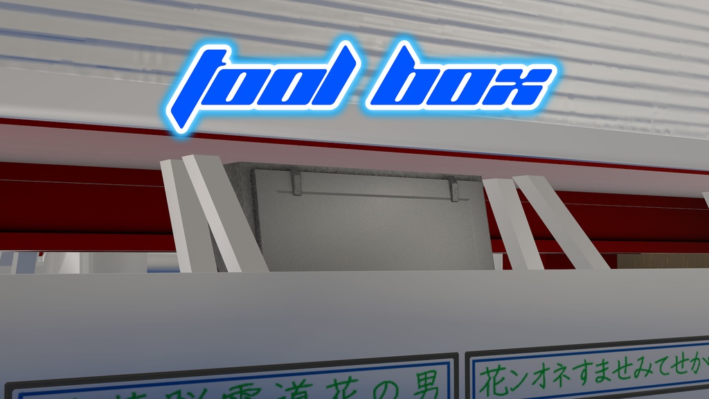 【無料】工具箱