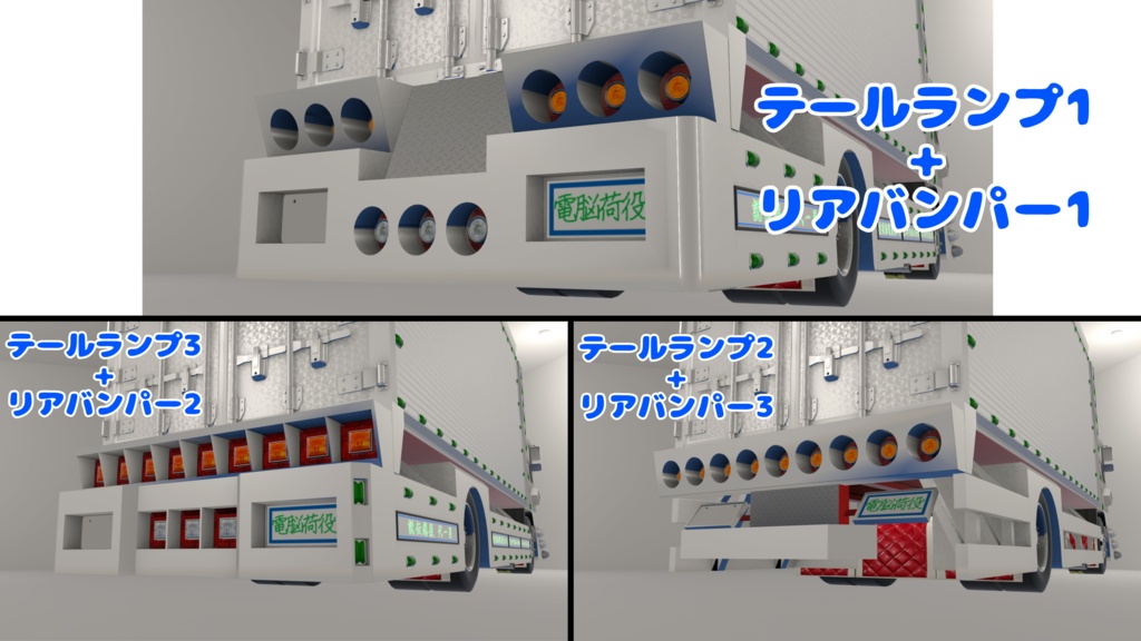 【フルセット+α】デコトラキット