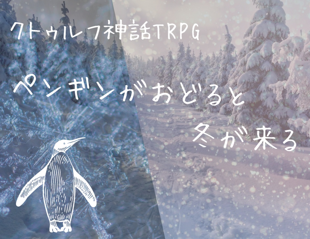 クトルゥフ神話TRPG非公式シナリオ「ペンギンがおどると冬がくる」