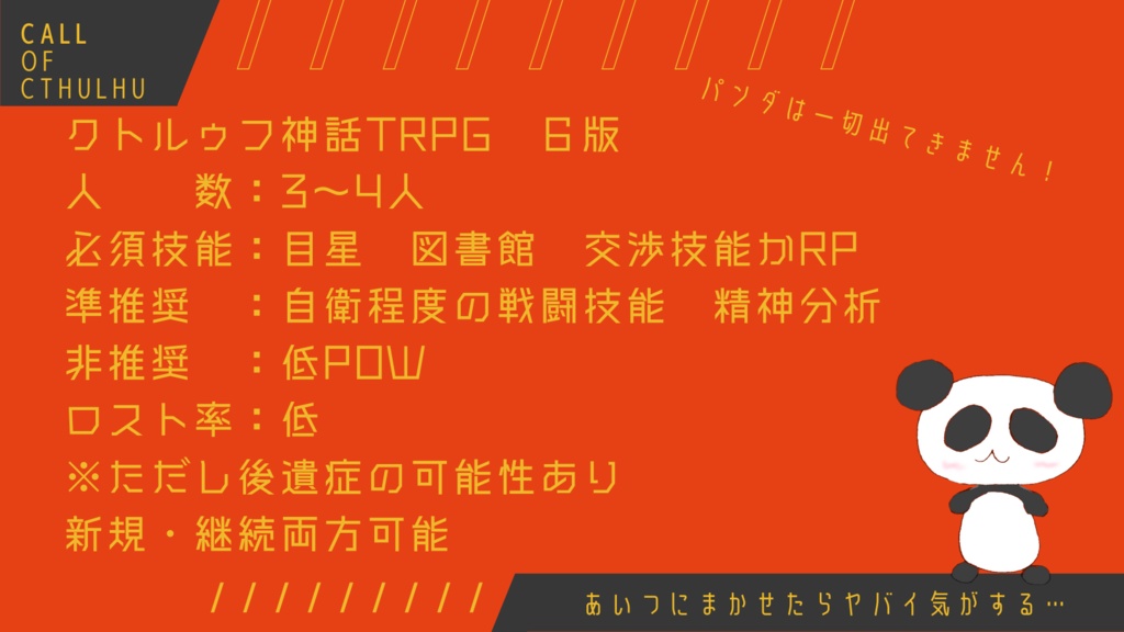 クトゥルフ神話TRPG非公式シナリオ「残念パンダは今日も行く」