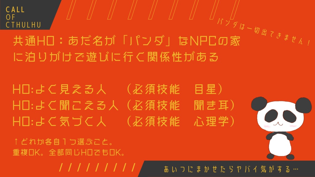 クトゥルフ神話TRPG非公式シナリオ「残念パンダは今日も行く」