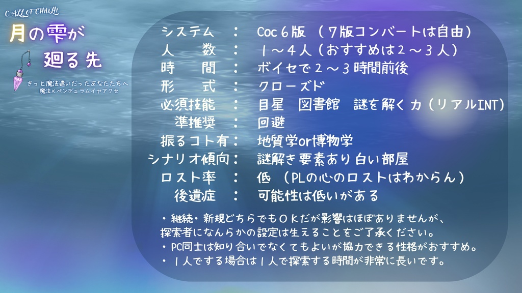 Coc非公式シナリオ「月の雫が廻る先」