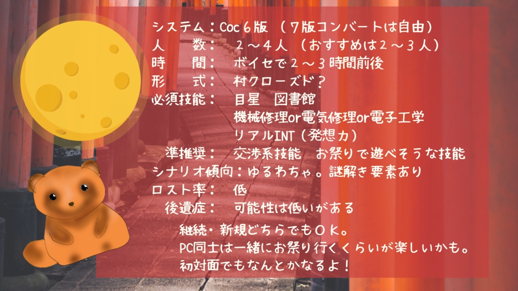 【無料版あり】クトルゥフ神話TRPG非公式シナリオ「福月たぬきの秋祭り」SPLL:E109606