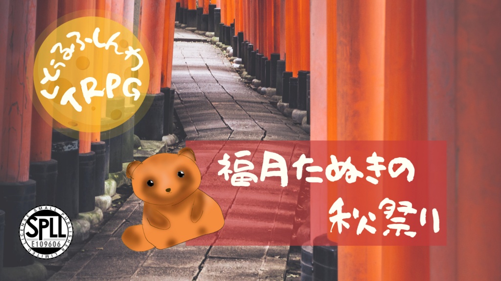 【無料版あり】クトルゥフ神話TRPG非公式シナリオ「福月たぬきの秋祭り」SPLL:E109606