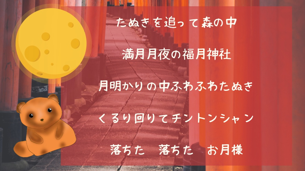 【無料版あり】クトルゥフ神話TRPG非公式シナリオ「福月たぬきの秋祭り」SPLL:E109606
