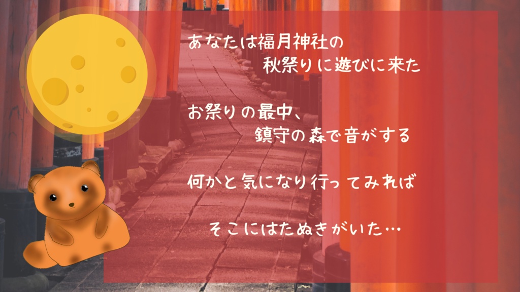 【無料版あり】クトルゥフ神話TRPG非公式シナリオ「福月たぬきの秋祭り」SPLL:E109606