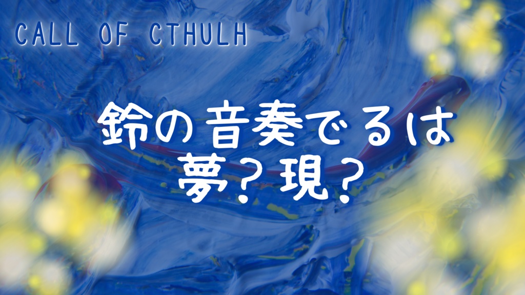 【無料版あり】クトルゥフ神話TRPG非公式シナリオ「鈴の音奏でるは 夢?現?」SPLL:E109728