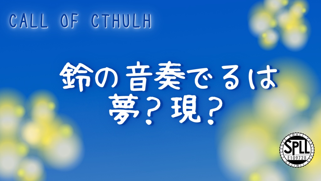 【無料版あり】クトルゥフ神話TRPG非公式シナリオ「鈴の音奏でるは 夢?現?」SPLL:E109728