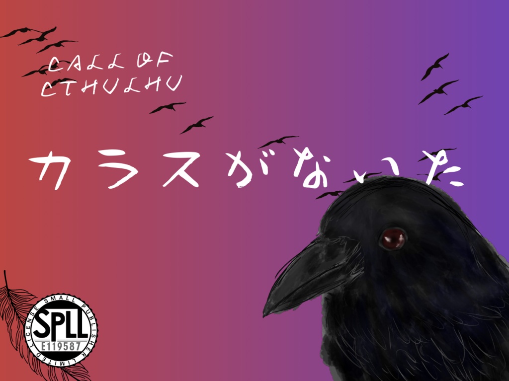 【無料版あり】TRPGシナリオ ミサキノエニシシリーズ「カラスがないた」 SPLL:E119587