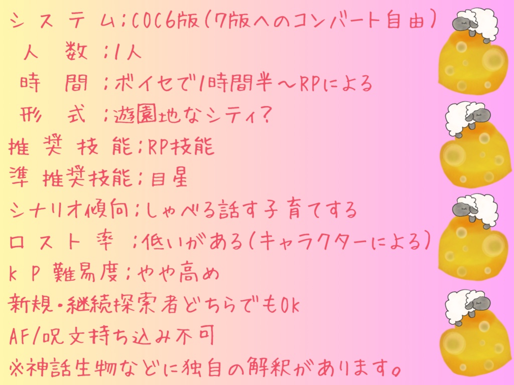 クトルゥフ神話TRPG非公式シナリオ「ちょこちょこすくすく」SPLL:E199144