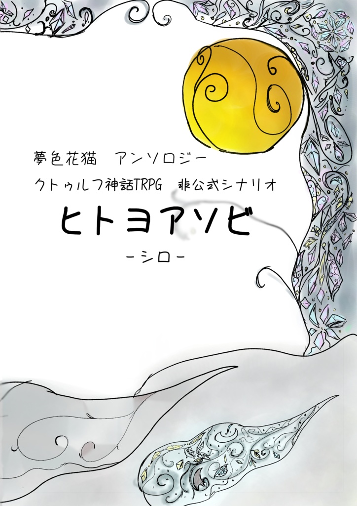 クトゥルフ神話TRPG非公式シナリオアンソロジー　ヒトヨアソビーシロ―