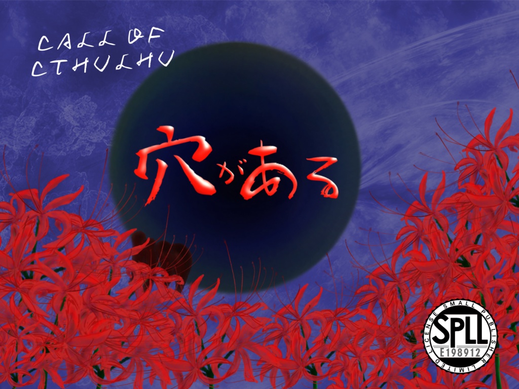 【無料版あり】TRPGシナリオ ミサキノエニシシリーズ「穴がある」 SPLL:E198912