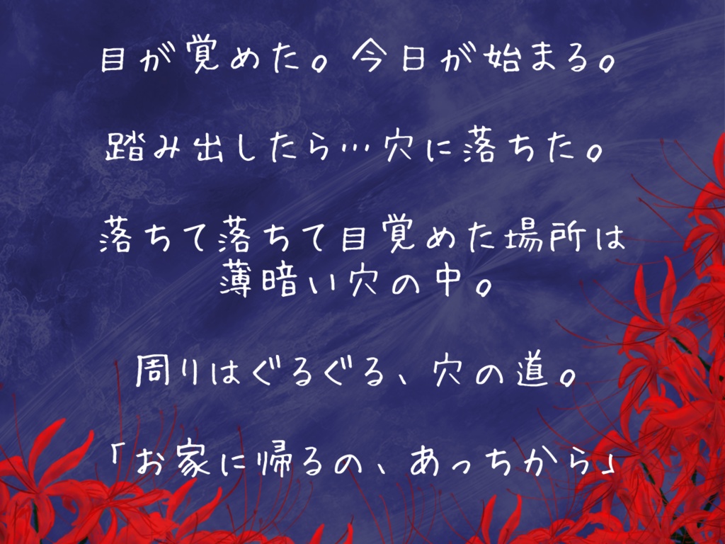 【無料版あり】TRPGシナリオ ミサキノエニシシリーズ「穴がある」 SPLL:E198912