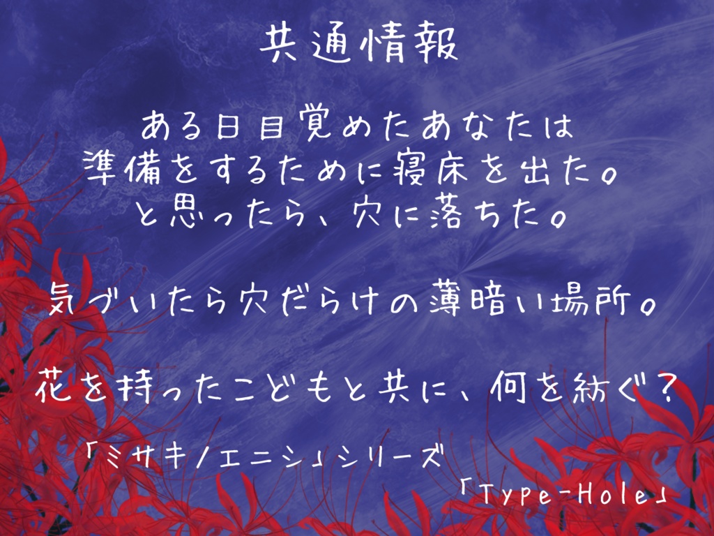 【無料版あり】TRPGシナリオ ミサキノエニシシリーズ「穴がある」 SPLL:E198912