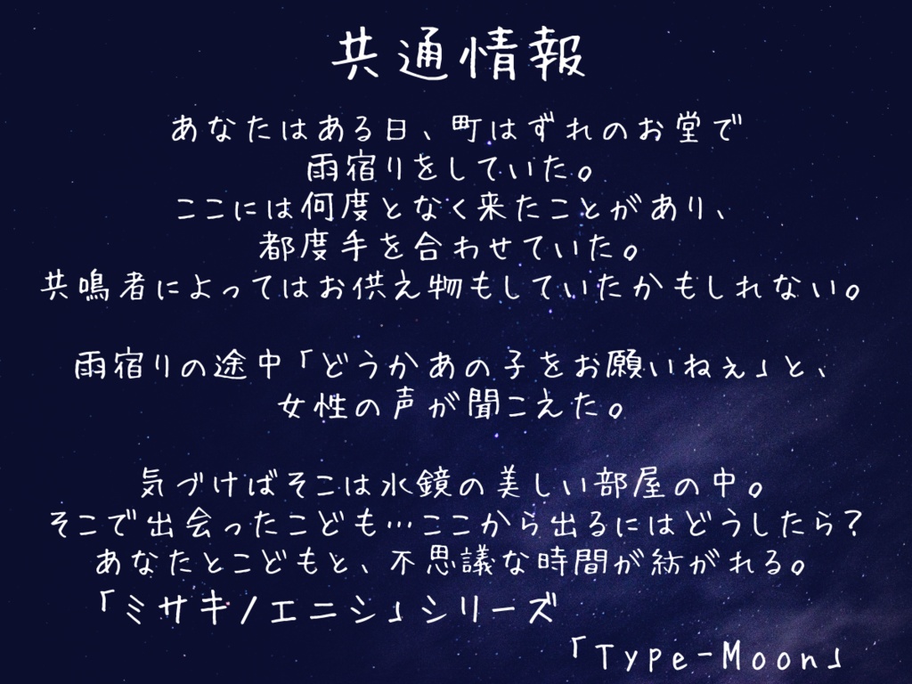 【無料版あり】TRPGシナリオ ミサキノエニシシリーズ「十六夜」 SPLL:E198913