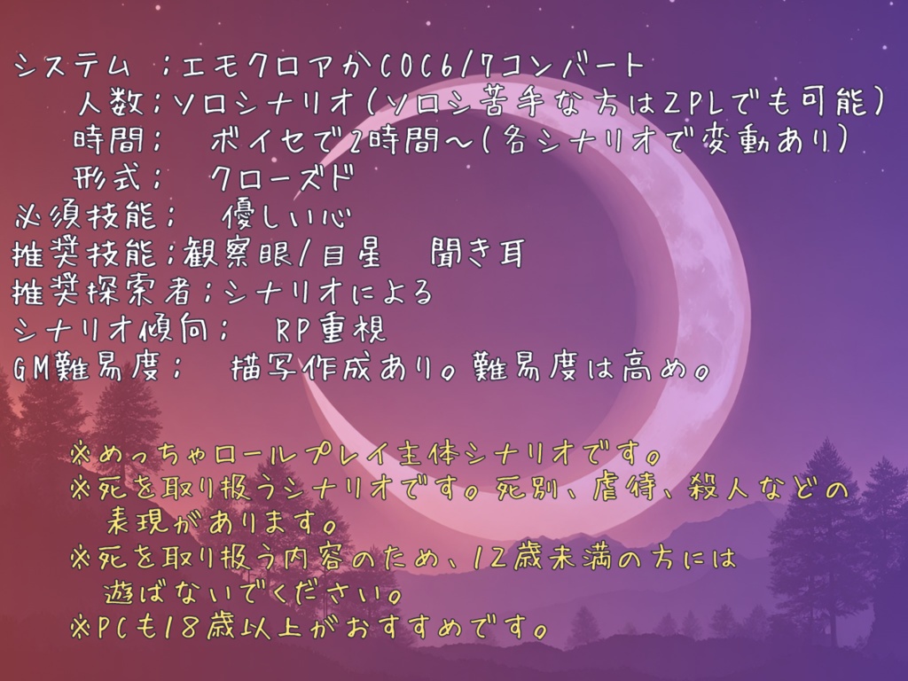 【無料版あり】TRPGシナリオ ミサキノエニシシリーズ「十六夜」 SPLL:E198913